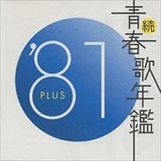 続・青春歌年鑑'81 PLUS