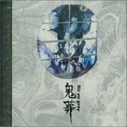 鬼葬