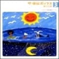 ザ・童謡ポップス 3 夏のうた集