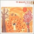 ザ・童謡ポップス 4 秋のうた集