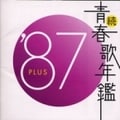 続・青春歌年鑑'87 PLUS