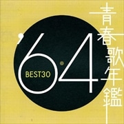青春歌年鑑'64 BEST30 (2枚組 ディスク2)