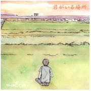 君がいる場所