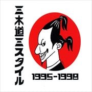 三木道三スタイル1995-1998