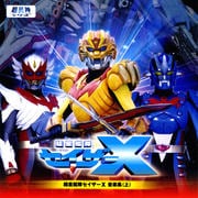 「超星艦隊セイザーX」音楽集(上)