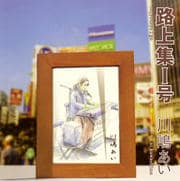 路上集1号