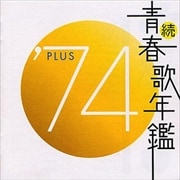 続・青春歌年鑑'74 PLUS