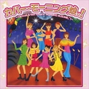 カバー・モーニング娘。!〜Various Artist Covers“MORNING MUSUME。”!〜