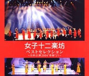 ベストセレクション〜日本公演2004“奇跡”より〜 (2枚組 ディスク2)