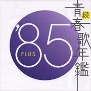 続・青春歌年鑑'85 PLUS
