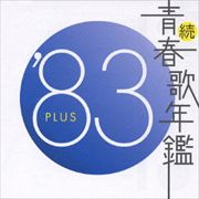 続・青春歌年鑑'83 PLUS