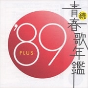 続・青春歌年鑑'89 PLUS
