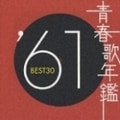 青春歌年鑑'61 BEST30 (2枚組 ディスク2)