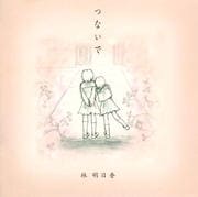 つないで