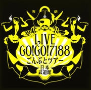 GO!GO!7188 ごんぶとツアー 日本武道館(完全版) (2枚組 ディスク2)