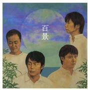 百景