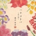 ハナコトバ〜花心詩〜