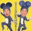 爆チュー問題のでたらめろでぃ〜