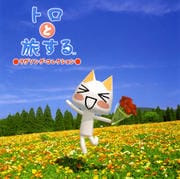トロと旅する〜ラヴソング・コレクション
