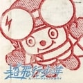 超飛行少年-スーパーフライングボウイ-