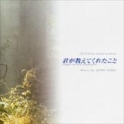 「君が教えてくれたこと」オリジナル・サウンドトラック