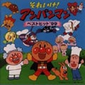それいけ!アンパンマン ベストヒット'99