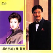 堀内孝雄&桂銀淑