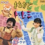 NHK「まちかどドレミ」〜ウェルカム!ハミングナッツ