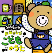 みんな知ってる!最新テレビ・こどものうた(Disc2)