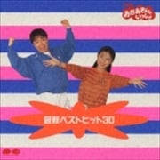 NHK「おかあさんといっしょ」最新ベストヒット30