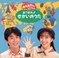 NHK「おかあさんといっしょ」あつまれ!!せかいのうた (2枚組 ディスク1)