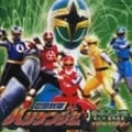 「忍風戦隊ハリケンジャー〜音楽忍法帖 巻之三」最終奥義オリジナル・サウンドトラック