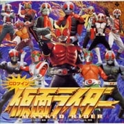 「仮面ライダー」ソングファイル《CDツイン》(Disc2)
