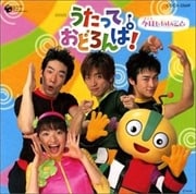 NHK「うたっておどろんぱ」〜今日もいいこと〜