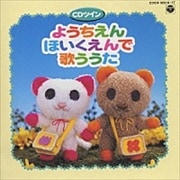 CDツイン ようちえん・ほいくえんで歌ううた(Disc1)