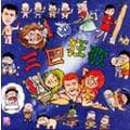 三巴狂歌
