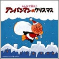 みんなで歌おうアンパンマンのクリスマス