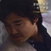 清聴感謝祭〜村下孝蔵最高選曲集 其の参 (2枚組 ディスク2)