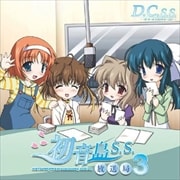 「D.C.S.S.〜ダ・カーポ セカンドシーズン〜」ラジオ 初音島放送局S.S.3