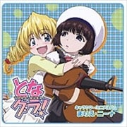 「となグラ!」キャラクターミニアルバム まりえ・ニーナ