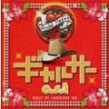 「ギャルサー」o.s.t