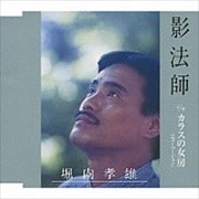 〈ザ・ベスト〉影法師〜荒木とよひさ,小椋佳作品集