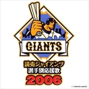 読売ジャイアンツ選手別応援歌2006