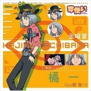 「夢使い」キャラクターCD〜橘一〜