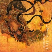 ジャイアニズム〜俺の物は俺の物〜