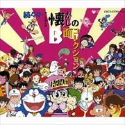 続々々・テレビまんが懐かしのB面コレクション (2枚組 ディスク1)
