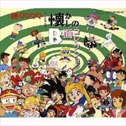 続々々々々・テレビまんが懐かしのB面コレクション (2枚組 ディスク2)
