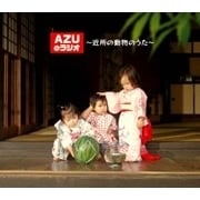 AZUのラジオ〜近所の動物のうた〜