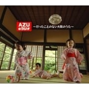 AZUのラジオ〜行ったことのない大阪のうた〜