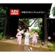 AZUのラジオ〜早起きのおじいさんのうた〜